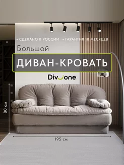 Диван кровать раскладной Div-one 219507651 купить за 32 719 ₽ в интернет-магазине Wildberries