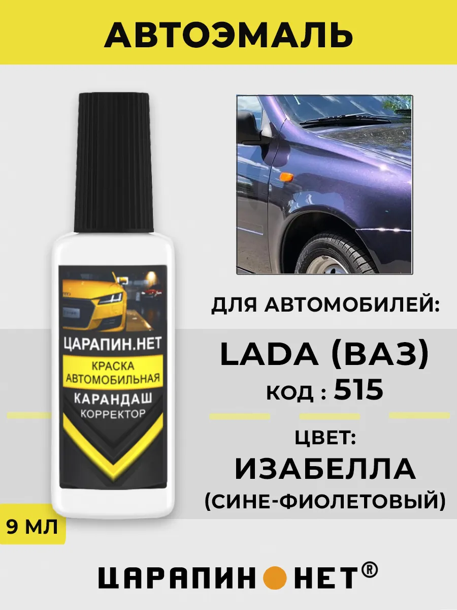 Подкраска сколов для авто ЛАДА (ВАЗ) код 515 - Изабелла