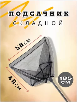 Подсачник рыболовный, 185 50 см, подсачек для рыбалки ЛОВИ РЫБУ 219508442 купить за 457 ₽ в интернет-магазине Wildberries