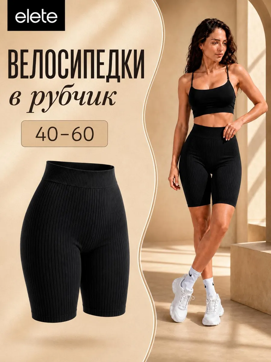 Велосипедки спортивные в рубчик
