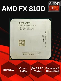 FX 8100 (8 ядер, 2.8-3.1 ГГц, AM3+) OEM AMD 219509002 купить за 3 104 ₽ в интернет-магазине Wildberries