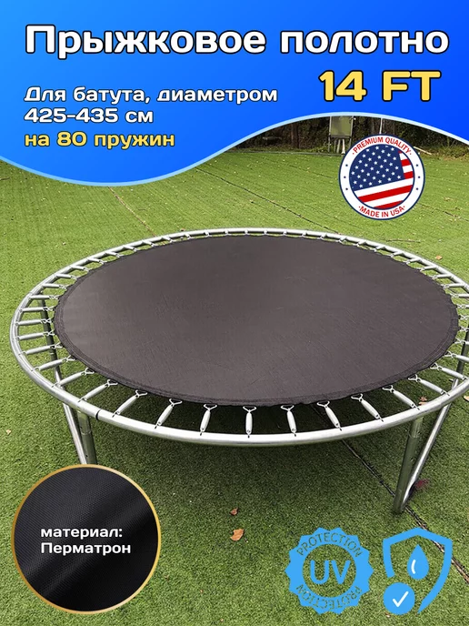 Sky Bounce Прыжковое полотно для батута 14 FT 80 пружин