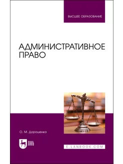 Административное право. Учебник для вузов, 2-е изд, стер