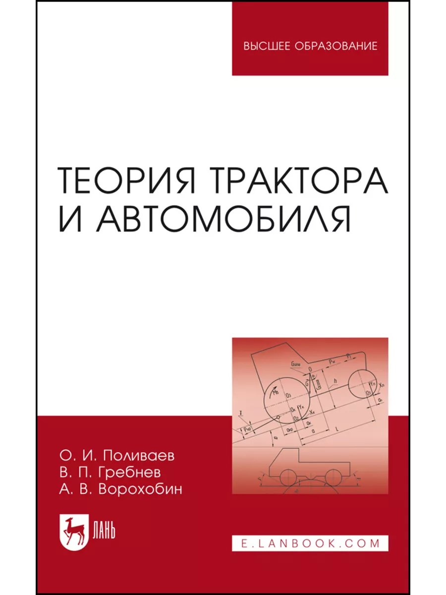 Теория трактора и автомобиля. Учебник для вузов, 2-е изд., и Издательство  Лань 219509927 купить за 1 350 ₽ в интернет-магазине Wildberries