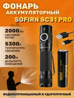 Фонарик SC31 Pro 5300K, с аккумулятором Sofirn 219510051 купить за 2 957 ₽ в интернет-магазине Wildberries