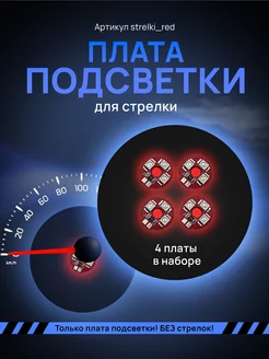 Светодиодные платы стрелок для приборной панели AMA LED 219510074 купить за 478 ₽ в интернет-магазине Wildberries