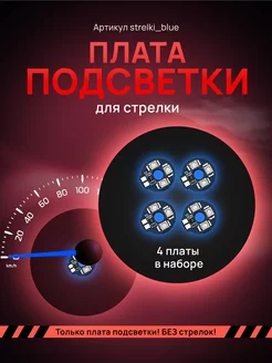 Светодиодные платы стрелок для приборной панели AMA LED 219510075 купить за 478 ₽ в интернет-магазине Wildberries