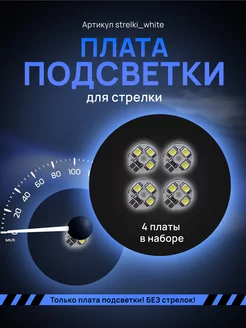 Светодиодные платы стрелок для приборной панели AMA LED 219510076 купить за 583 ₽ в интернет-магазине Wildberries