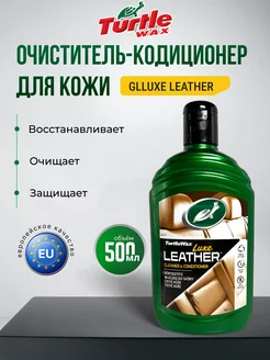 Очиститель и кондиционер кожи салона luxe leather 500 мл