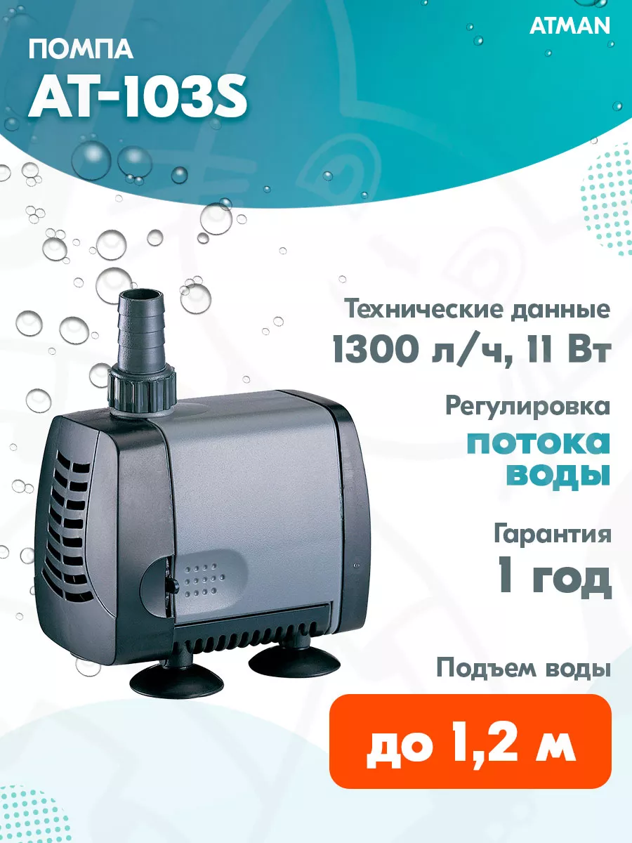 Помпа для аквариума подъемная AT-103S 1300 л/ч, 11 Вт