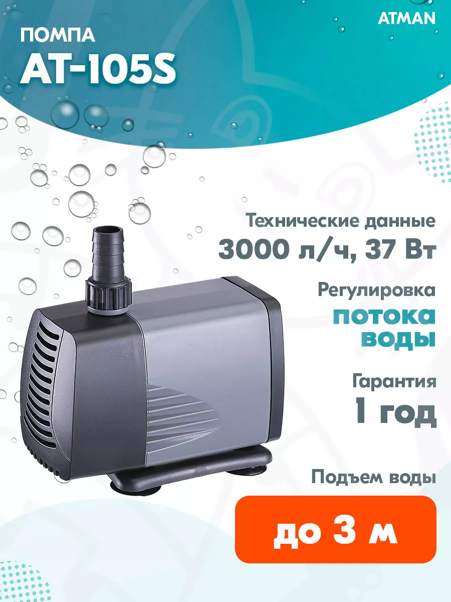 Помпа подъемная AT-105S для аквариума 3000 л ч, 37 Вт