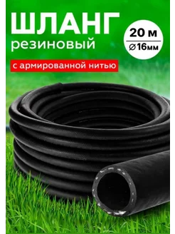 Шланг Резиновый Армированный 16мм 20м RubeNarCO 219510662 купить за 1 874 ₽ в интернет-магазине Wildberries