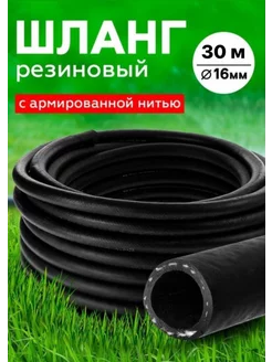 Шланг Резиновый Армированный 16мм 30 м RubeNarCO 219510663 купить за 2 772 ₽ в интернет-магазине Wildberries