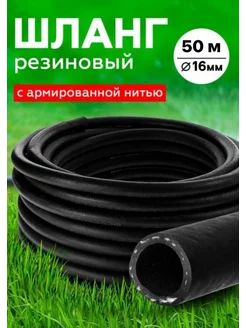 Шланг Резиновый Армированный 16мм 50 м RubeNarCO 219510665 купить за 4 611 ₽ в интернет-магазине Wildberries