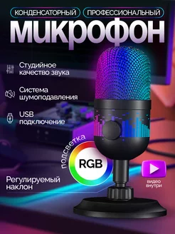 Конденсаторный микрофон игровой для пк студийный USB