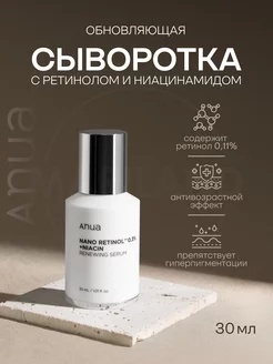 Cыворотка для лица с ретинолом и ниацинамидом Nano Retinol ANUA 219511391 купить за 2 350 ₽ в интернет-магазине Wildberries