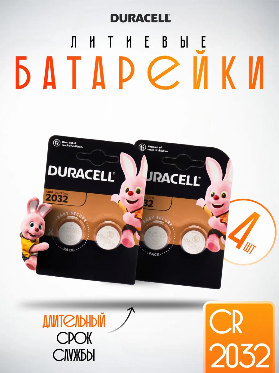 Батарейки Duracell литиевые 2032 4 таблетки