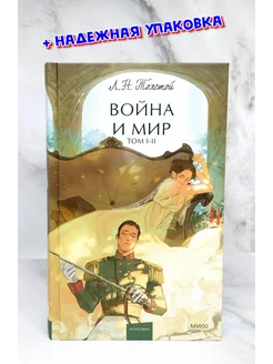 Война и Мир. Том 1-2. Вечные истории. Young Adult