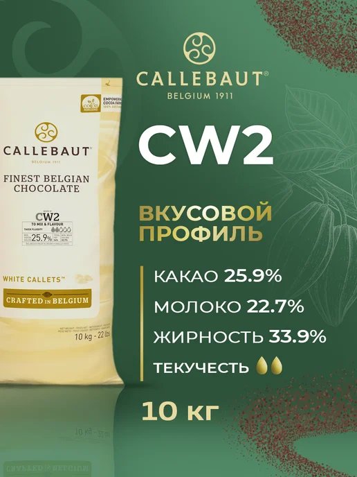 CALLEBAUT Шоколад белый W2 какао 25.9% 10 кг, 10 кг, фото 2