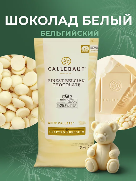 CALLEBAUT Шоколад белый W2 какао 25.9% 10 кг, 10 кг, фото 5