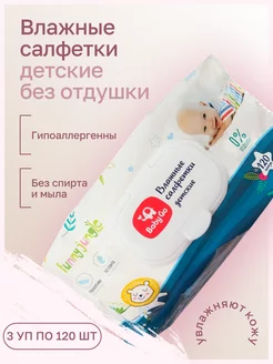 Салфетки влажные без отдушки 3уп по 120 шт Babygo 219514088 купить за 590 ₽ в интернет-магазине Wildberries