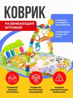 Коврик игровой, развивающий, детский, с пианино