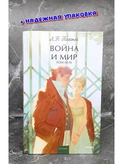 Война и Мир. Том 3-4. Вечные истории. Young Adult