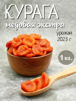 Курага медовая экстра 1кг M-YUSUF 219515291 купить за 479 ₽ в интернет-магазине Wildberries