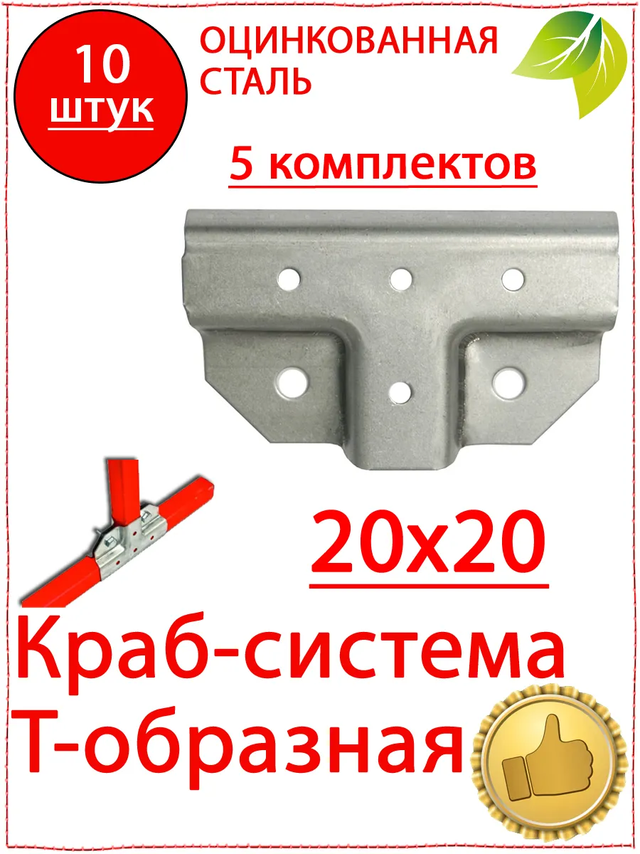 10 шт Крепеж для теплицы краб система Т образная 20х20 мм