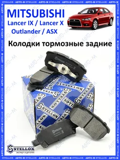 Колодки тормозные задние Mitsubishi Lancer X