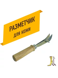 Параллельный разметчик, инструменент для разметки края кожи