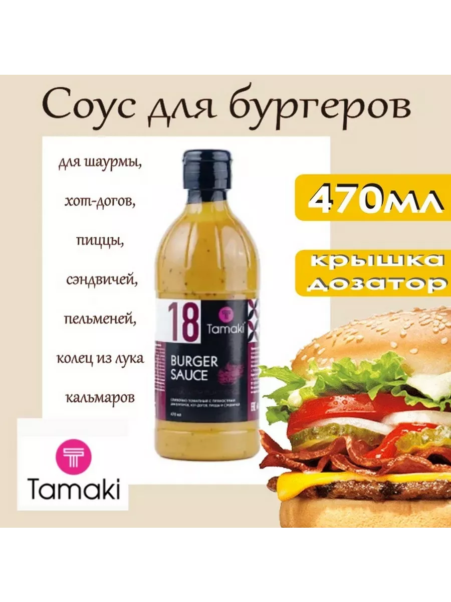 Соус для бургеров 470мл