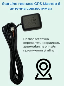 Антенна ГЛОНАСС GPS для сигнализаций 6 поколения gsm 219516850 купить за 2 100 ₽ в интернет-магазине Wildberries