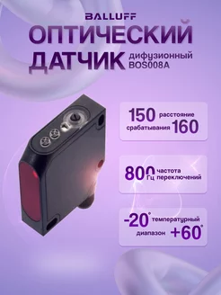 Датчик оптический BOS008A