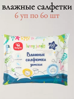 Салфетки влажные BabyGo 6 уп по 60 шт BabyGo 219517353 купить за 607 ₽ в интернет-магазине Wildberries