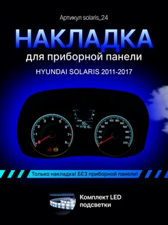 Шкала, Накладка на щиток приборов Solaris AMA LED 219517391 купить за 985 ₽ в интернет-магазине Wildberries