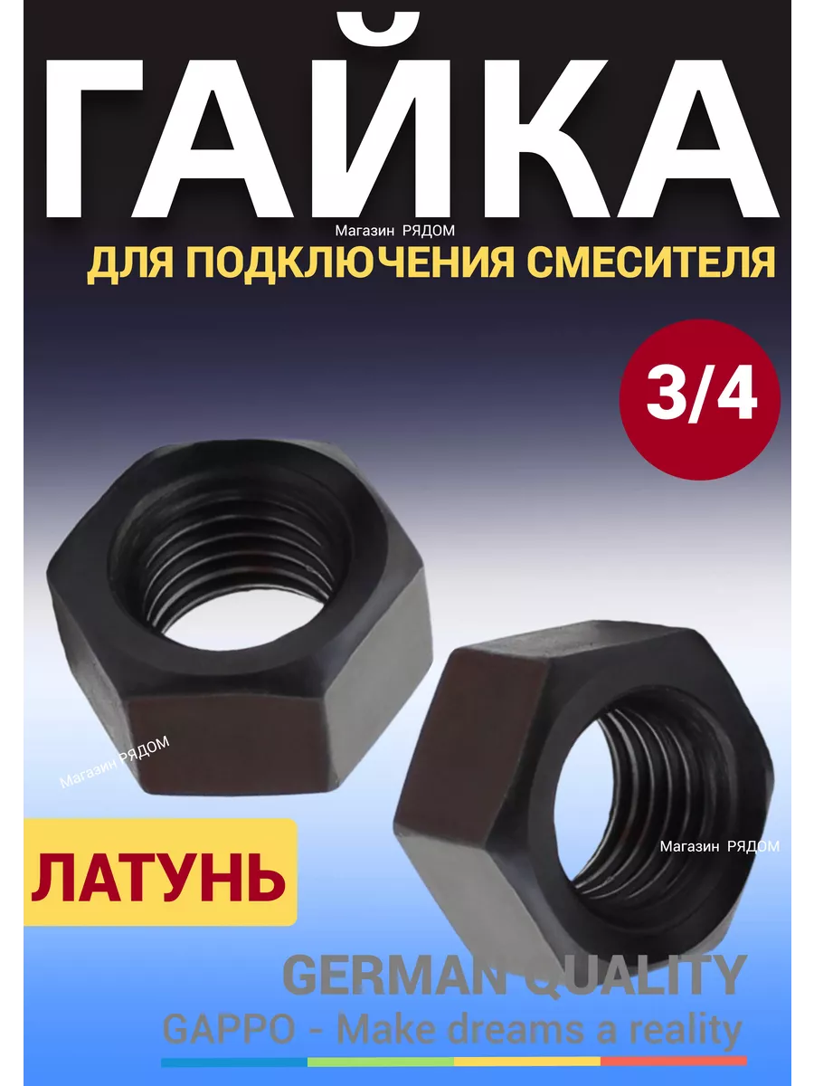 Гайка для крепления смесителя к стене
