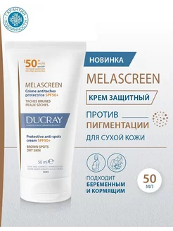 Защитный крем против пигментации Melascreen SPF50+, 50 мл