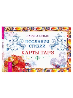 Послания стихий. Карты Таро (брошюра)