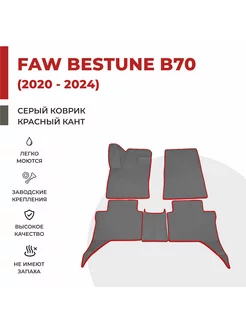 Авто коврики EVA в салон FAW Bestune B70 (2020-2024)