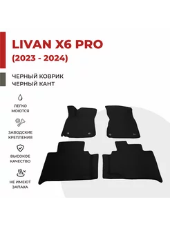 Автомобильные коврики EVA в салон Livan X6 Pro (2023-2024)