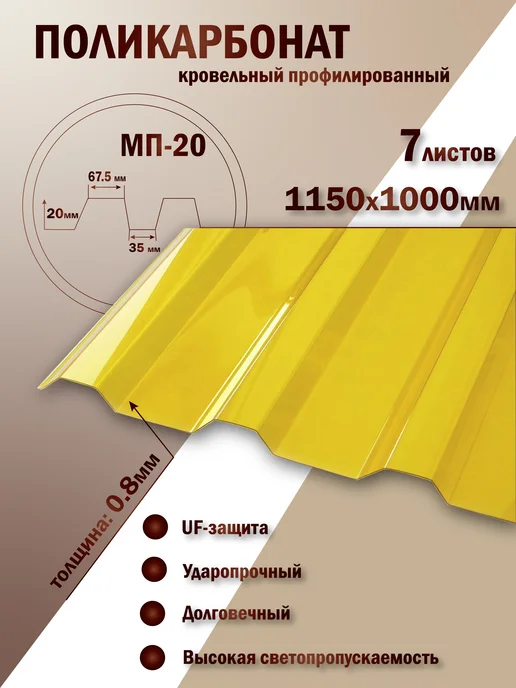 Пластилюкс Прозрачный пластиковый шифер (Желтый)0.8мм 1150х1000мм, 10шт, 7 шт