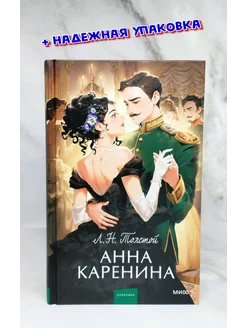 Анна Каренина. Вечные истории. Young Adult