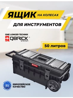 Ящик для инструментов на колесах ONE Longer Technik QBRICK SYSTEM 219521573 купить за 12 767 ₽ в интернет-магазине Wildberries