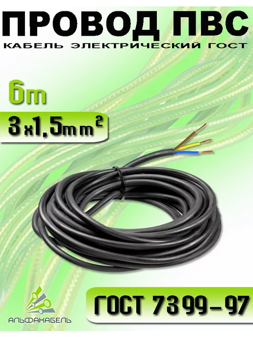АЛЬФАКАБЕЛЬ Провод электрический ПВС 2х1,5 ГОСТ, 10м, 3x1.5, 6 м, медный