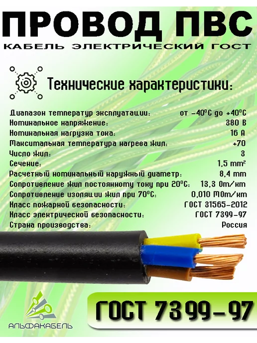 АЛЬФАКАБЕЛЬ Провод электрический ПВС 2х1,5 ГОСТ, 10м, 3x1.5, 9 м, медный, фото 2