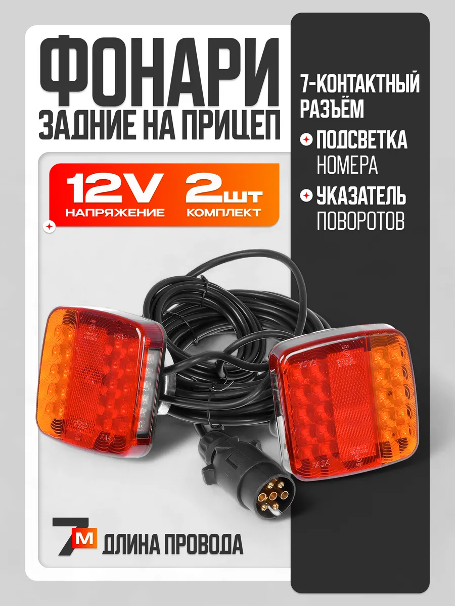 Фонари для прицепа задние магнитные с кабелем 7м 12В