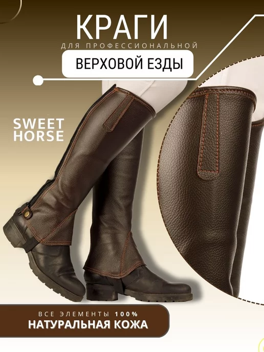 Sweethorse Краги для верховой езды, коричневый