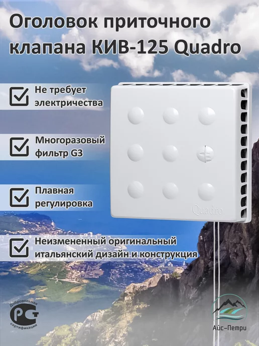 Айс-Петри Оголовок приточного клапана КИВ-125 quadro