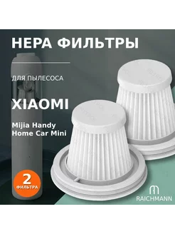 HEPA фильтр (2 шт.) для портативного пылесоса Xiaomi